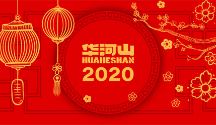 华河山与您携手共进2020！