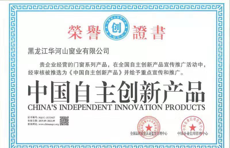 中国自主创新产品荣誉证书