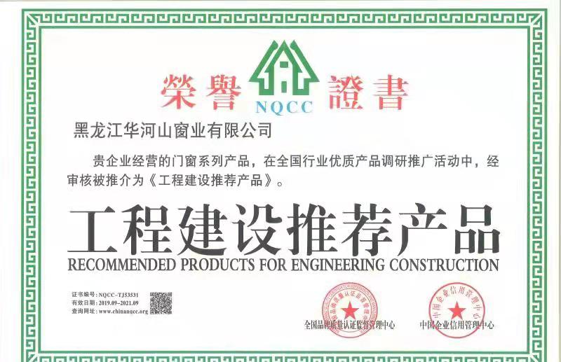 工程建设推荐产品荣誉证书