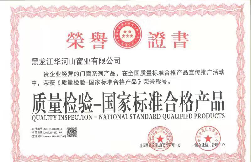 质量检验-国家标准合格产品荣誉证书
